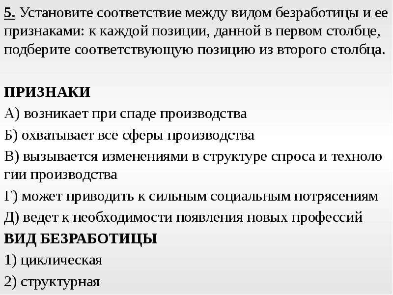 Установите соответствие видами безработицы. Установите соотношение между безработными и видами безработицы. Установите соответствие между видом безработицы и ее признаками. Установите соответствие виды безработицы. Установите соответствие между примерами и видами безработицы.