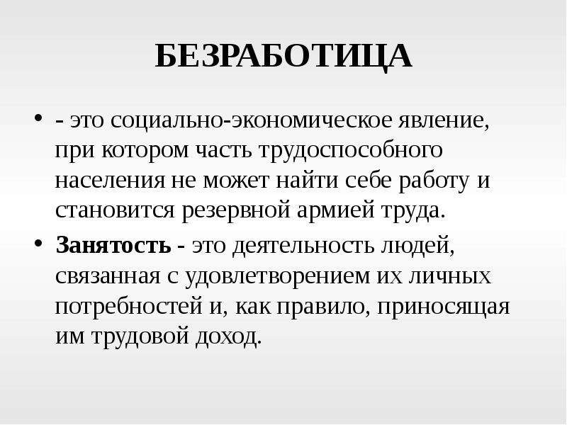 Экономическое явление безработица. Безработица это социально-экономическое явление. Безработица соц экономическое явление при котором. Это социально экономическое явление, при котором часть. Занятость это явление.