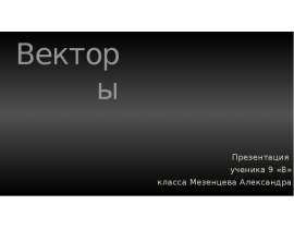 Вектор - любой направленный отрезок