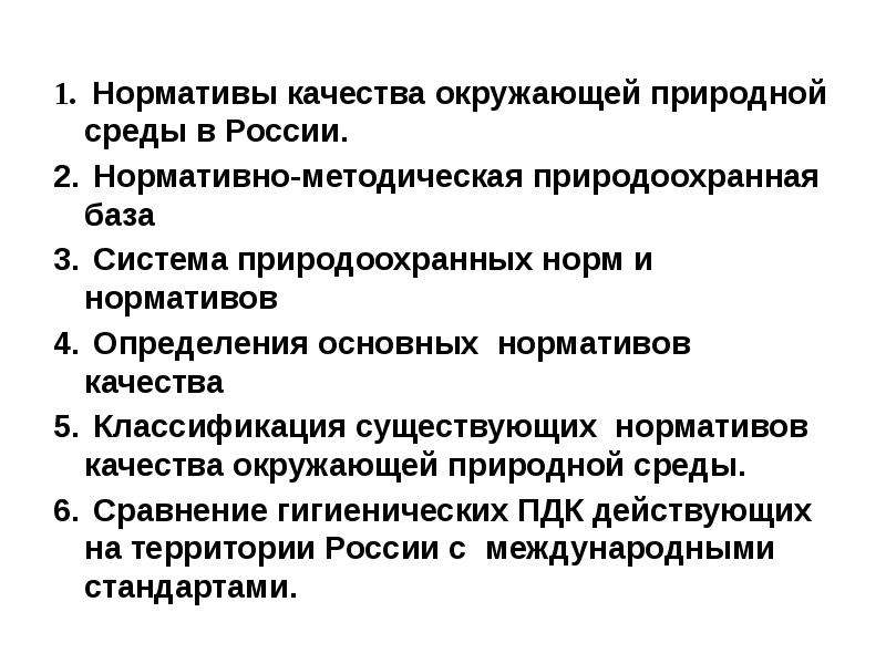 Нормативы качества окружающей среды. Нормирование окружающей природной среды.