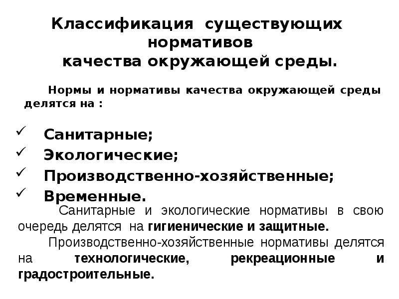 Санитарно гигиенические нормативы. Производственно-хозяйственные нормативы. Нормативы качества окр среды. Нормативы качества окружающей среды делятся на.