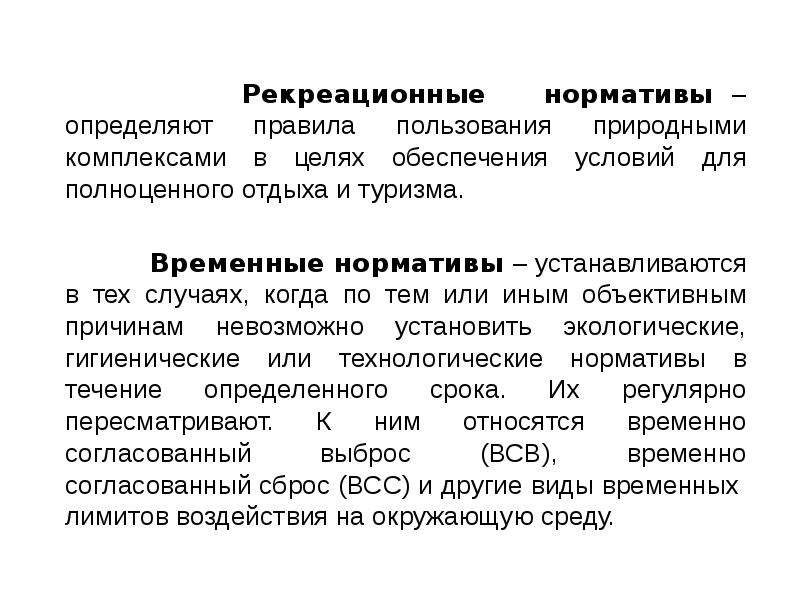 Условия рекреационной деятельности. Нормативы рекреационной нагрузки. Условия для рекреации. Технические нормативы.