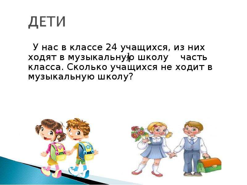 В классе 24 учащихся известно что среди. Из 24 учеников 5 класса музыкальную школу посещают 10 человек. Стих про великолепную четвёрку. Из 24 учеников 5 класса музыкальную школу посещают. Из класса 6 учеников ходят в музыкальную школу а 10 занимаются футболом.