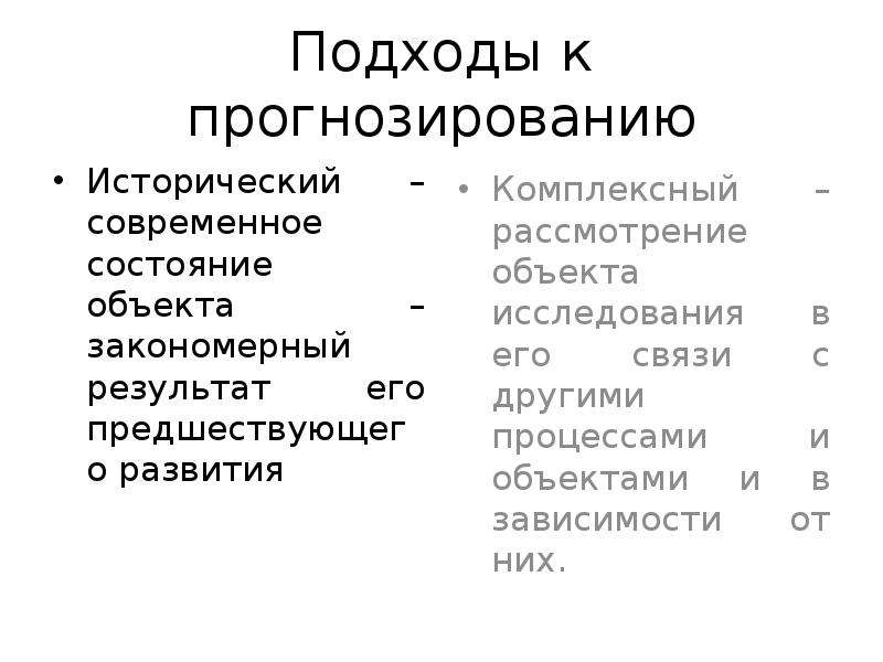 C прогнозирование. Подход к прогнозированию бывает. Современные подходы к прогнозированию. Подходы к прогнозированию в прогнозировании и планировании. Две группы подходов в прогнозировании.