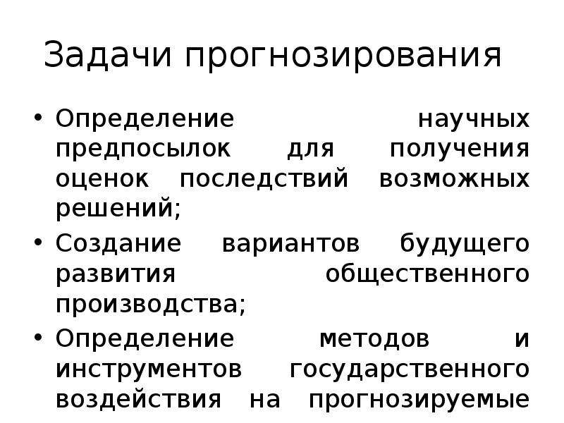 Задачи прогнозирования. Задачи прогноза. Цели и задачи прогнозирования. Основные задачи прогнозирования.