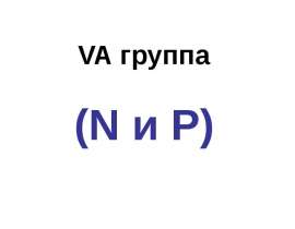 VA группа N и Р (подгруппа ванадия)