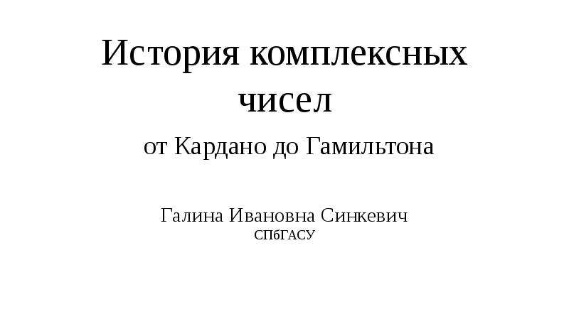 Презентация история комплексных чисел