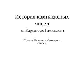 История комплексных чисел от Кардано до Гамильтона