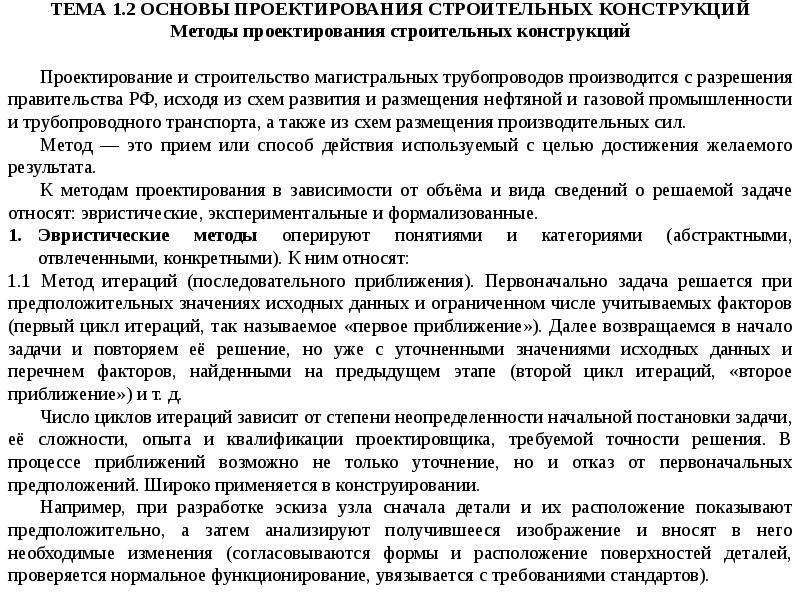 Основы проектирования конструкций. Цели и задачи строительного проектирования.