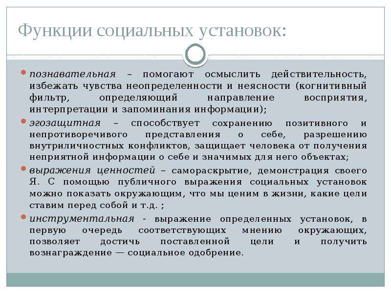 Социальные установки. Функции социальной установки. Роль социальной установки. Функции соц установок. Социальная установка ее функции.