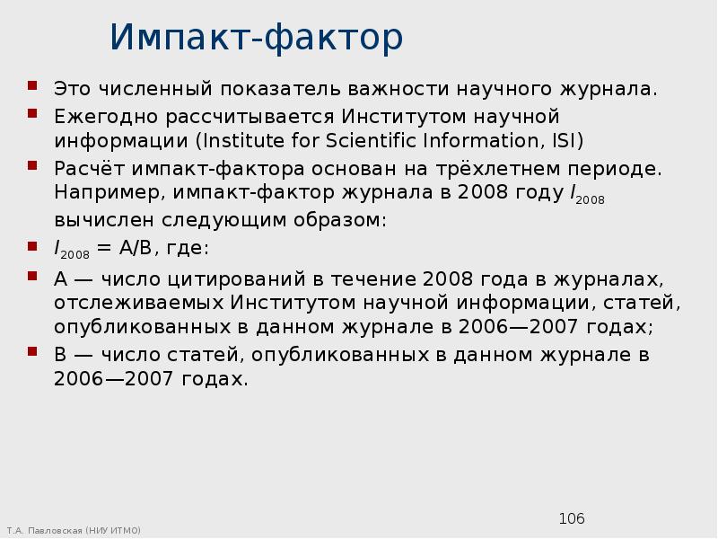 Импакт фактор. Импакт-фактор журнала это. Что такое Импакт фактор научного журнала. Impact фактор журнала. Импакт-фактор журнала формула.