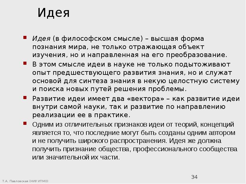 Высокий смысл. Идея это в философии. Наука идея. Мысль смысл идея. Идея в философском смысле.