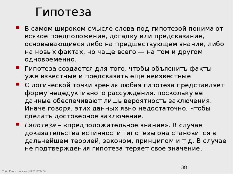 В самом широком смысле. Любые гипотезы. Любая гипотеза. Под гипотезой понимают предположение которое. Смысл слова знание.