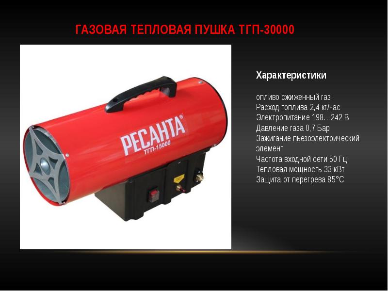 Тепловые газы. Тепловая газовая пушка ТГП-50000. Тепловая пушка ТГП-15000. Тепловая пушка газовая Ресанта ТГП-30000 характеристики. Ресанта тепловая пушка газовая ТГП-30000 на природном газе.