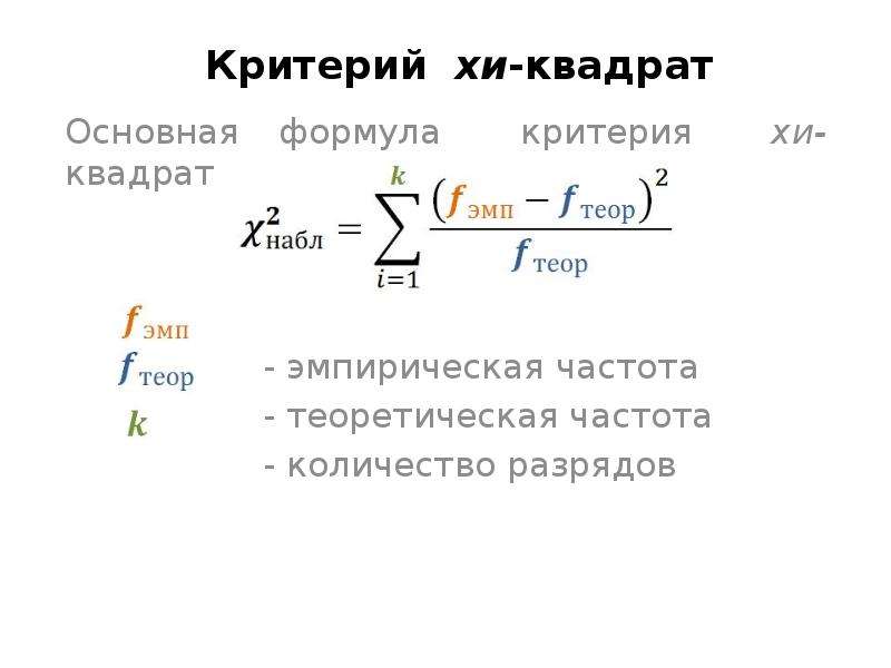 Хи критерий