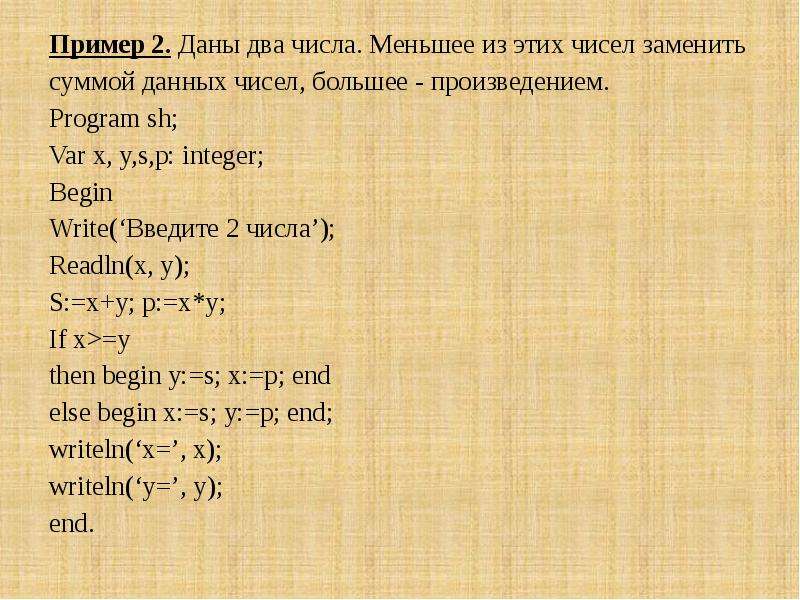 Даны два числа. Сумму меньшего из данных чисел. Сумму меньшего из данных чисел и их произведения. Большее из двух чисел. Даны числа 2.