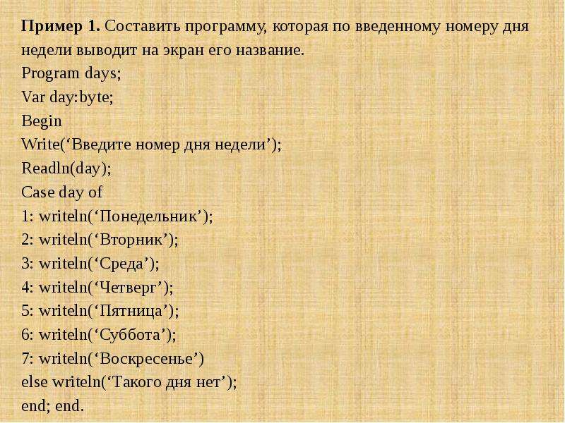 Номер дня. По номеру дня недели вывести его название. По номеру дня недели вывести его название Паскаль. Ввести номер дня недели вывести его название Паскаль. По номеру дня недели вывести его название Паскаль Case.