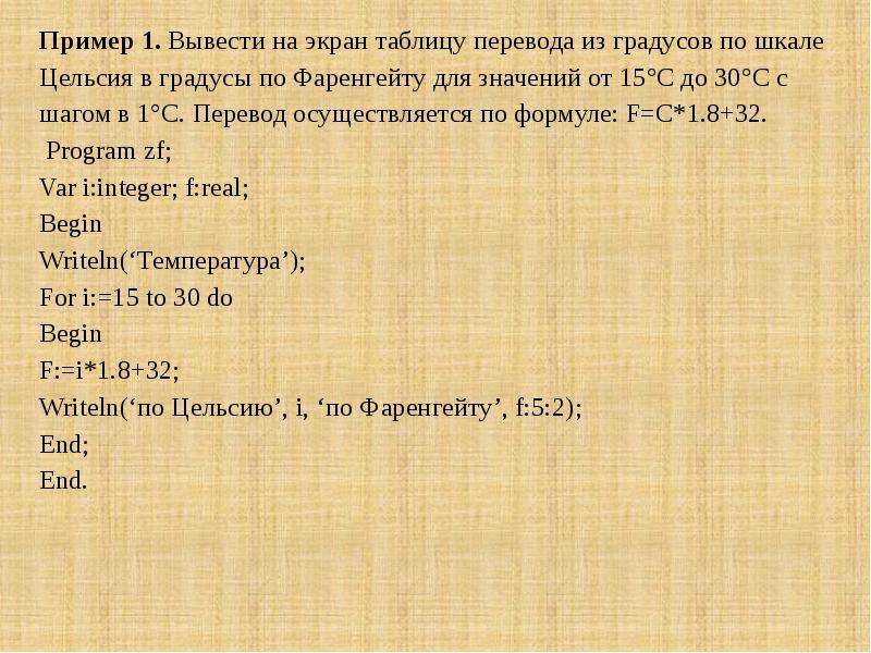 Выведи на экран таблицу. Вывести на экран таблицу. 30 Градусов по Цельсию перевести в градусов 30 по Фаренгейту. Градусы по Фаренгейту 1.8 градусы по Цельсию +32. Напишите программу которая переводит градусы по Цельсию.