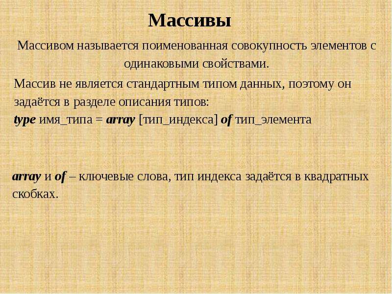 Одинаковые свойства. Что называют массивом. Свойства массива. Что называется массивом ответ. Что называется массивом под массивом понимается совокупность.