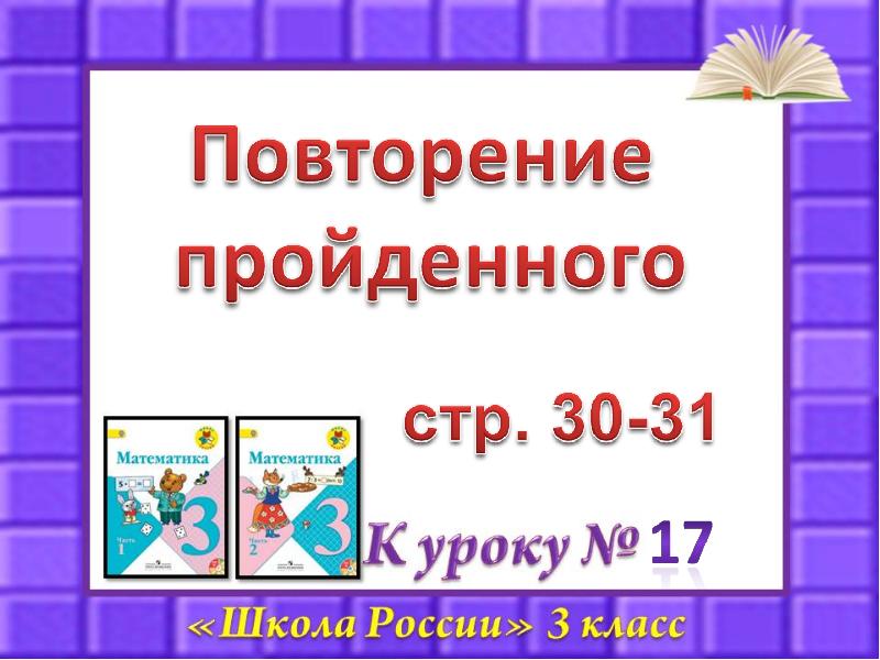 Урок математики в 3 классе повторение. Слайд повторение. Математика 4 класс презентация повторение. Повторение пройденного. Тема недели повторение пройденного.