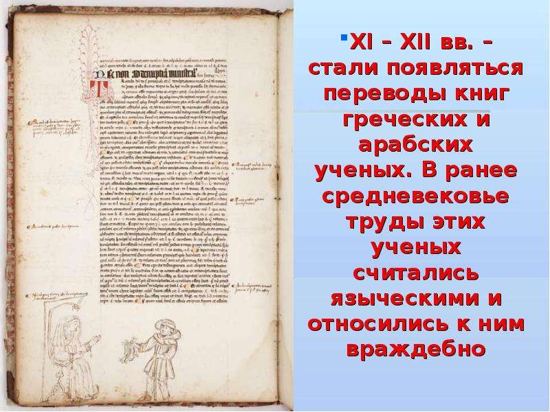 Появляться перевод. Переводы с греческого и арабского в средние века. Переводы с греческого и арабского. Переводы с греческого и арабского в средние века 6 класс. Переводы с греческого и арабского в средневековье.