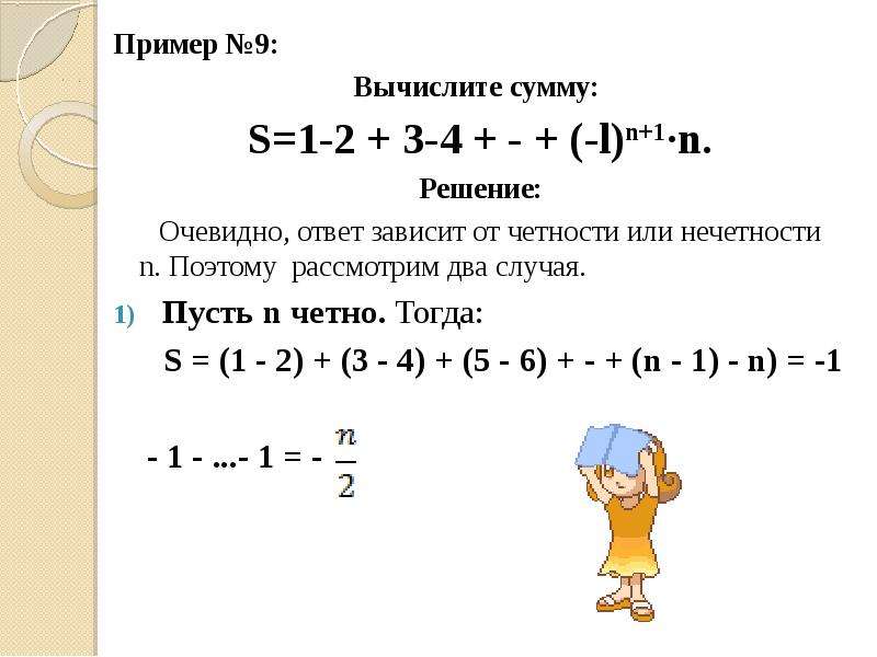 Пусть n 1 3. Вычислите сумму 1^2+2^2-3^2-4^2. Вычисление сумм примеры решение. Вычислить 9!. Чётность и нечётность куб разности.