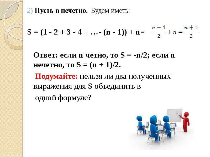 Если число игроков нечетно. N четное n нечетное. Четное плюс нечетное будет. 2х-1 формула нечетного числа. N + N= ответ.