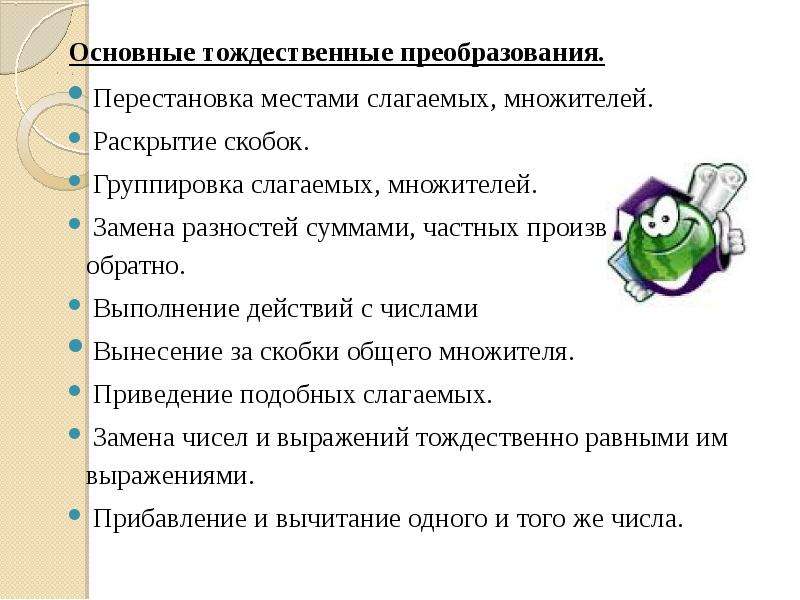 Тождественные преобразования