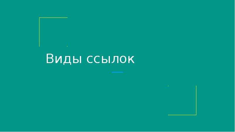 1 виды ссылок