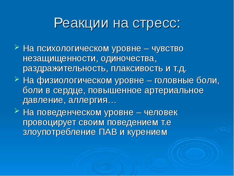 Уровни ощущения. Степени психики. Уровни ощущений. Чувство незащищенности. Актуальность темы борьбы со стрессом.