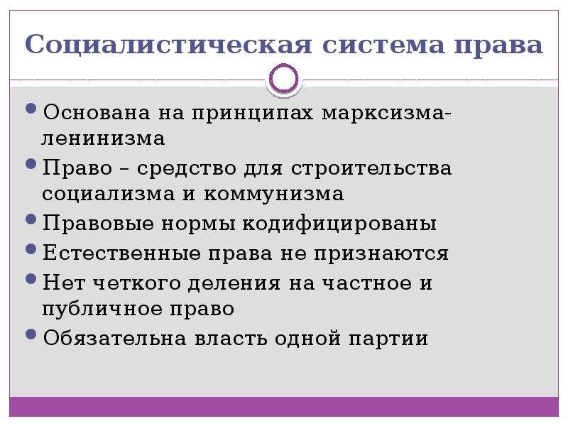 Общее право основано на. Социалистическая система права. Правовые системы современности Социалистическая. Социалистическая система права характеристика. Социалистическая система права кратко.