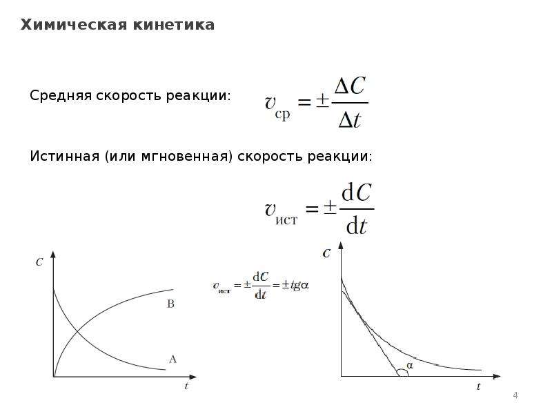 Химическая кинетика