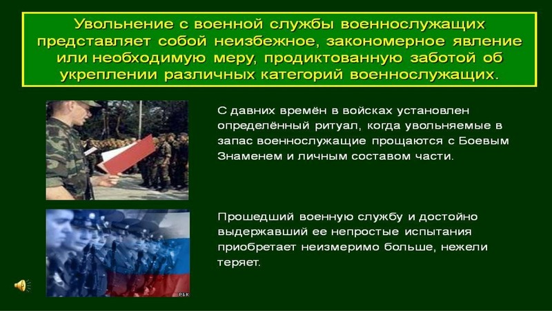 Проводы военнослужащих уволенных в запас или отставку презентация