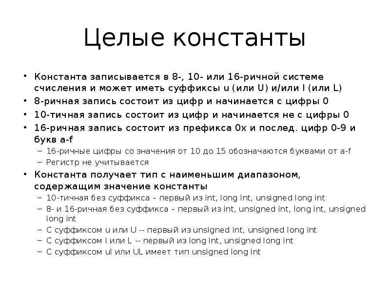 Запись состоящая. Целые константы. Целочисленная Константа. Как записывается Константа. Целочисленная Константа пример.