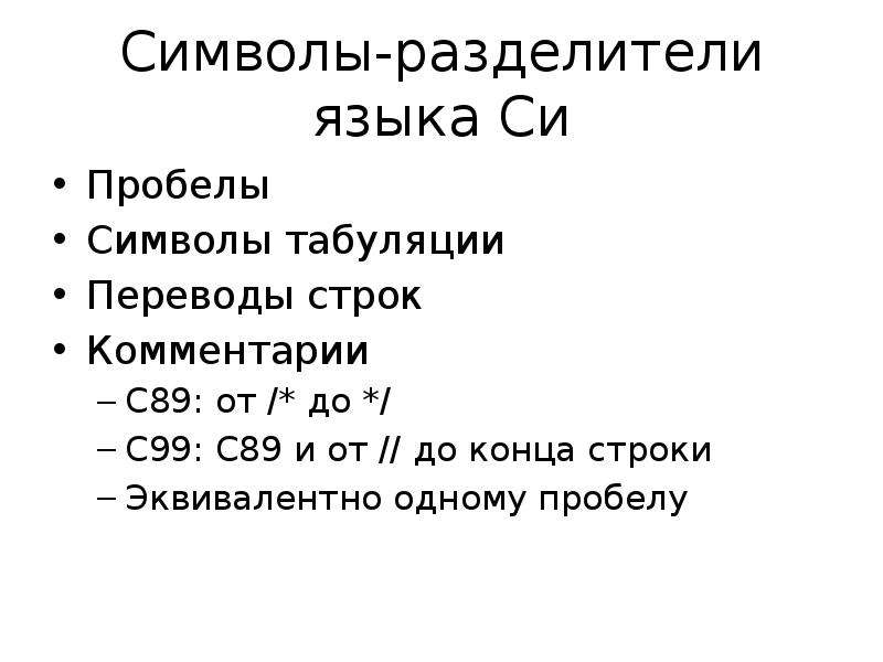 500 символов с пробелами. Символ перевода строки. Символ перевода строки си. Разделители языка си. Символ пробела в си.