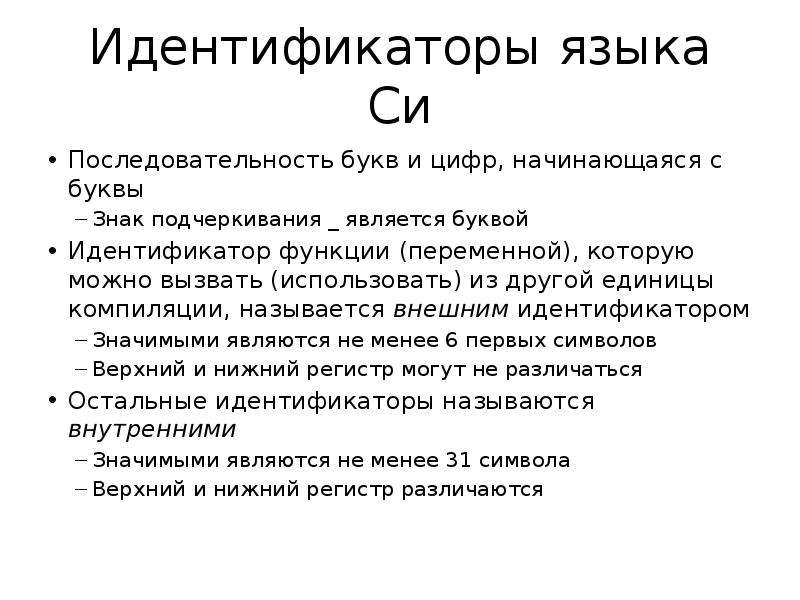 Последовательность букв. Языки идентификаторы. Идентификаторы в си. Требования к идентификаторам на языке си.. Идентификаторы роли.