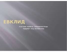 Евклид
