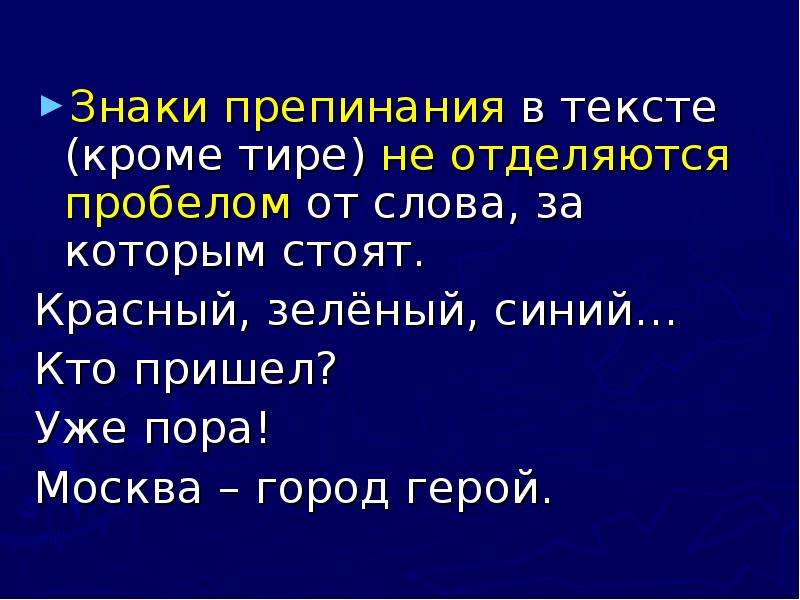 Одна ничему текст. Дефис пробелами не отделяется. При вводе текста соседние слова отделяются одним пробелом. Отделяется от слов автора тире. При наборе текста одно слово от другого отделяется.