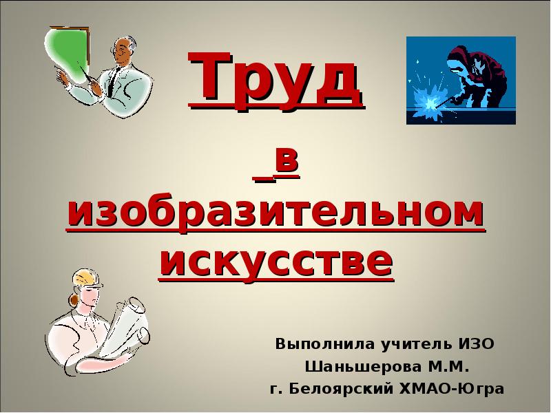 Роль труда в искусстве. Люди труда в изобразительном искусстве. Презентация по изо 8 класс люди труда в изобразительном искусстве. Тема труда в произведениях изобразительного искусства. Люди интеллектуального труда в изобразительному искусстве.