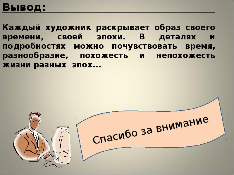 Внимание выводы. Вывод художника. Заключение художник. Вывод о художниках иллюстраторах. Профессия художник заключение.