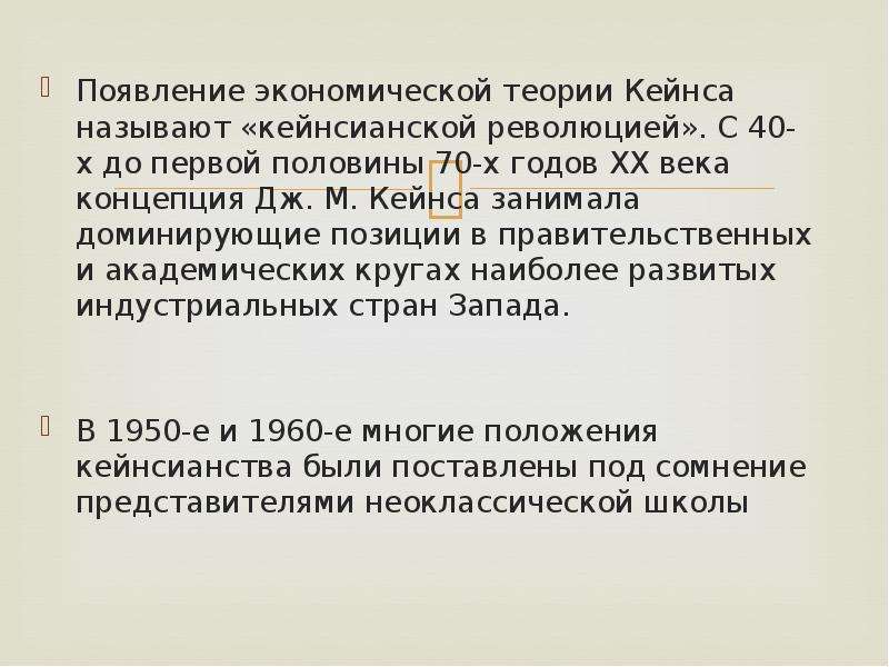 Появление экономики. Теория Кейнса. Экономическое учение Кейнса. Кейнсианство презентация.