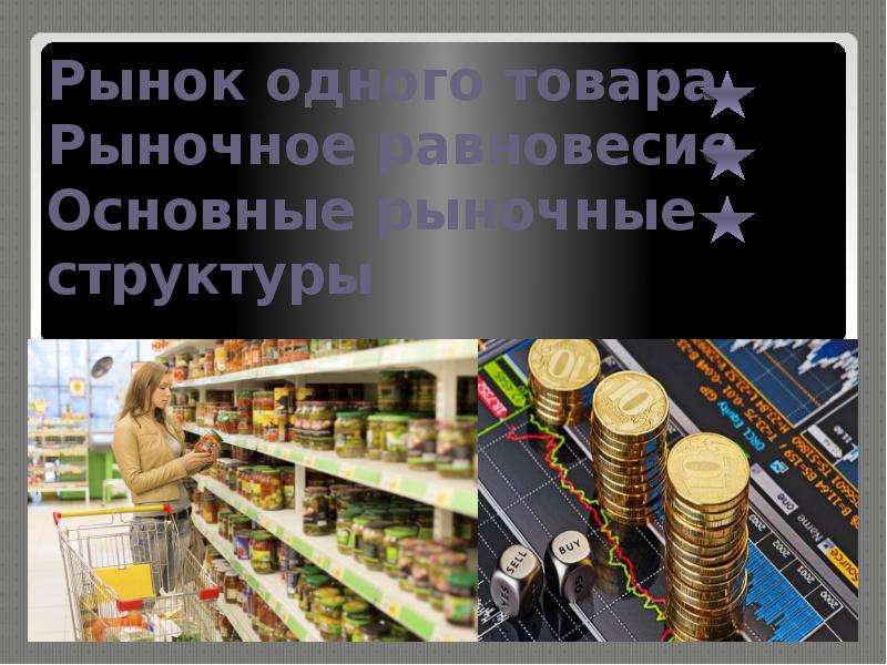 Товар 1. Рынок одного товара. Рынок одного товара Обществознание. Основные рынки продукции. Объясните понятие рынок одного товара.