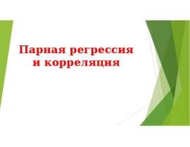 Парная регрессия и корреляция