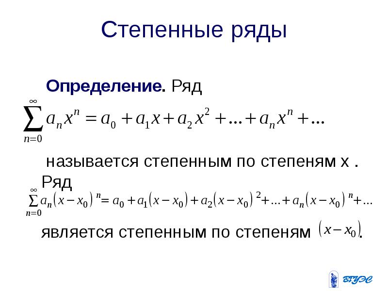 Степенным рядом. Степенные ряды. Общий вид степенного ряда. Степенной ряд общий вид. Пример степенного ряда.