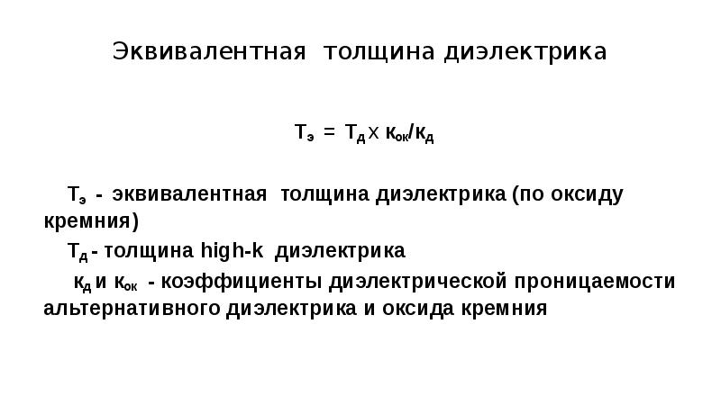 Толщина диэлектрика. Толщина подзатворного диэлектрика формула. Эквивалентная толщина. Толщина High-k диэлектрика формула. Толщина диэлектрика формула.