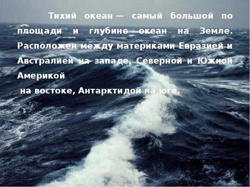 6 океанов текст