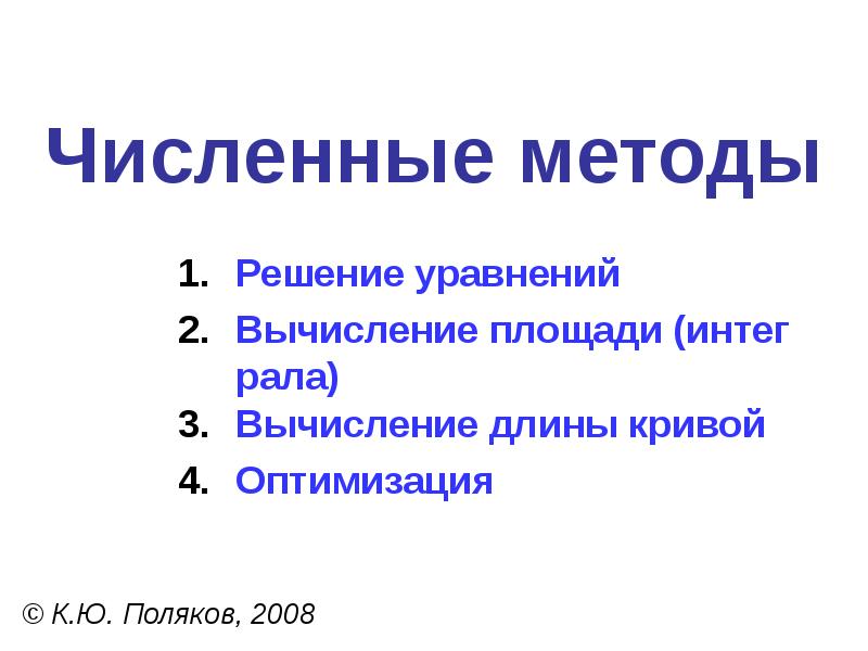 Проект численные методы