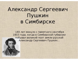 Александр Сергеевич Пушкин в Симбирске