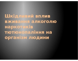 Шкідливий вплив вживання алкоголю, наркотиків, тютюнопаління на організм