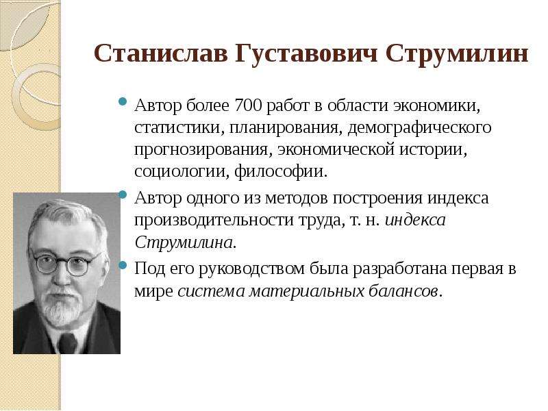 Станислав Густавович Струмилин Автор более 700 работ в области экономики, статистики, планирования,